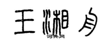 曾慶福王湘舟篆書個性簽名怎么寫