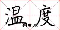 荊霄鵬溫度楷書怎么寫