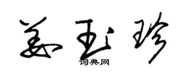 朱錫榮姜玉珍草書個性簽名怎么寫