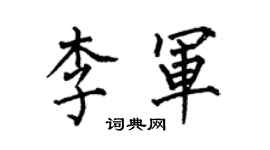 何伯昌李軍楷書個性簽名怎么寫