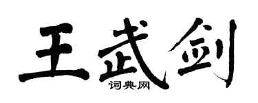 翁闓運王武劍楷書個性簽名怎么寫