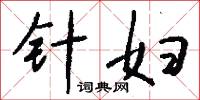 針葉的意思_針葉的解釋_國語詞典