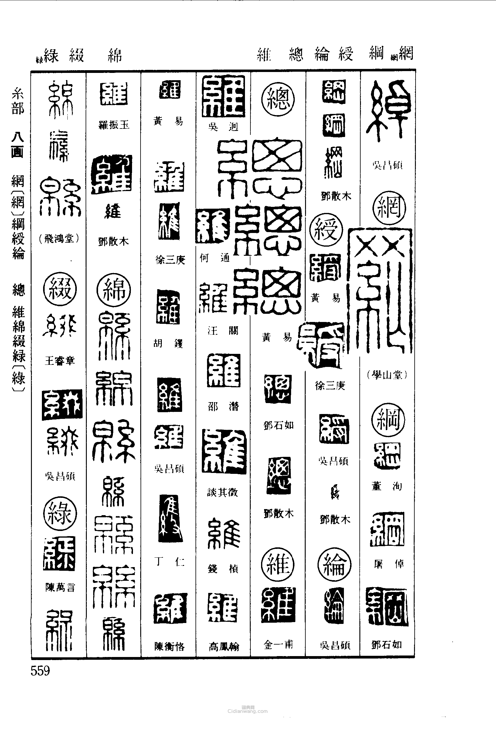 篆刻字典的篆刻印章綽綱綬總維綿綴綠