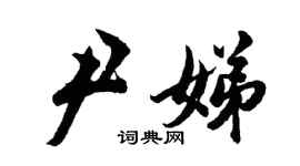 胡問遂尹娣行書個性簽名怎么寫