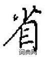 田英章寫的硬筆楷書省