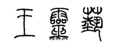 陳墨王靈藝篆書個性簽名怎么寫