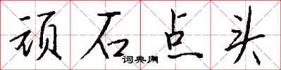 頑石點頭怎么寫好看