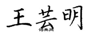 丁謙王芸明楷書個性簽名怎么寫