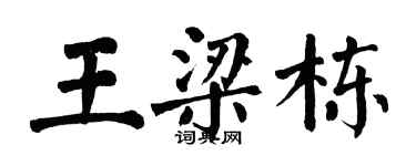 翁闓運王梁棟楷書個性簽名怎么寫