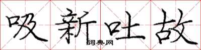 龐中華吸新吐故楷書怎么寫