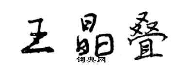 曾慶福王晶疊行書個性簽名怎么寫