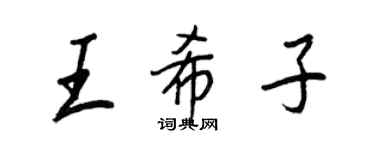 王正良王希子行書個性簽名怎么寫