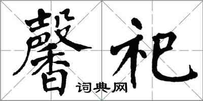 翁闓運馨祀楷書怎么寫