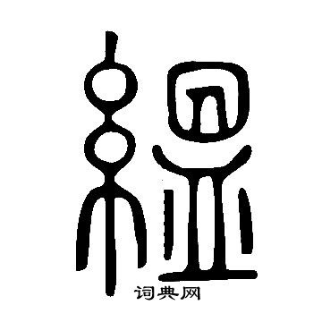 莧行書書法_莧字書法_行書字典