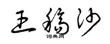 曾慶福王稿沙草書個性簽名怎么寫