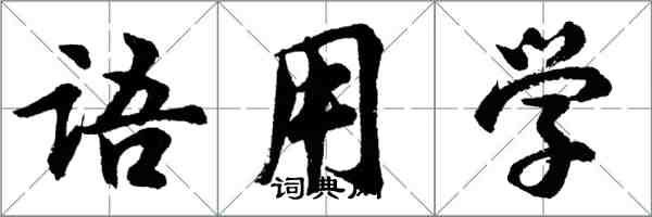 胡問遂語用學行書怎么寫