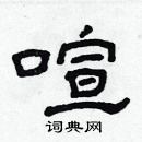 林少明寫的硬筆隸書喧