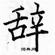 駱恆光寫的硬筆楷書辭