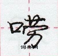 龐中華寫的硬筆行書嘮