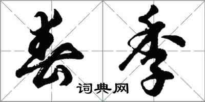 胡問遂春季行書怎么寫