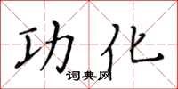 黃華生功化楷書怎么寫
