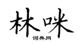 丁謙林咪楷書個性簽名怎么寫