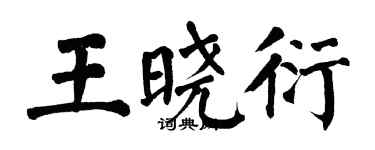 翁闓運王曉衍楷書個性簽名怎么寫