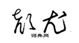朱錫榮顏尤草書個性簽名怎么寫