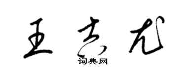 梁錦英王吉尤草書個性簽名怎么寫