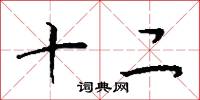 十二怎么寫好看