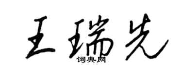 王正良王瑞先行書個性簽名怎么寫