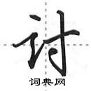 田英章寫的硬筆行書討