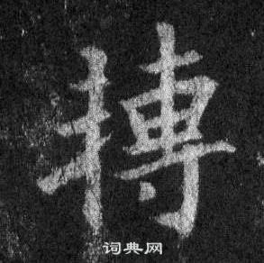 王羲之在懷仁集聖教序中寫的轉