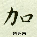 吳玉如臨樂毅論中加的寫法