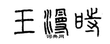 曾慶福王漫時篆書個性簽名怎么寫
