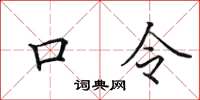 田英章口令楷書怎么寫