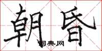 駱恆光朝昏楷書怎么寫