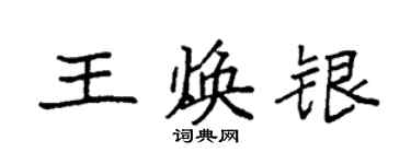 袁強王煥銀楷書個性簽名怎么寫