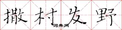 黃華生撒村發野楷書怎么寫