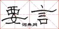 駱恆光要言隸書怎么寫