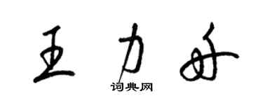 梁錦英王力舟草書個性簽名怎么寫