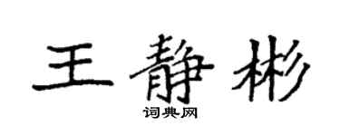 袁強王靜彬楷書個性簽名怎么寫