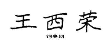 袁強王西榮楷書個性簽名怎么寫