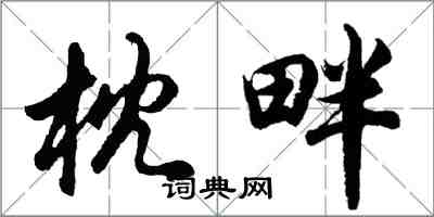 胡問遂枕畔行書怎么寫