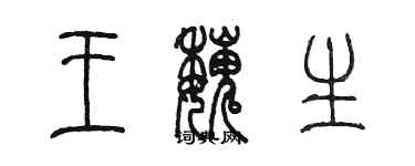 陳墨王魏生篆書個性簽名怎么寫