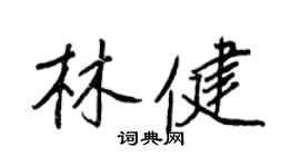 王正良林健行書個性簽名怎么寫