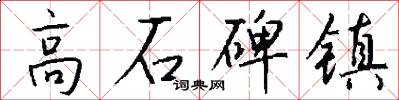 高石碑鎮怎么寫好看