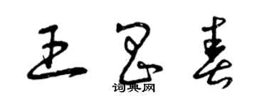 曾慶福王昌春草書個性簽名怎么寫