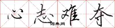 田英章心志難奪行書怎么寫