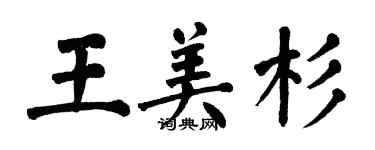 翁闓運王美杉楷書個性簽名怎么寫